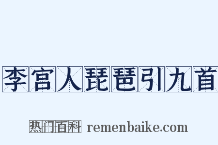 李宫人琵琶引九首是什么意思的图片